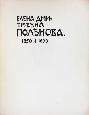 Сомов А.И. Елена Дмитриевна Поленова. 1850 † 1898. [Очерк жизни и творчества]. М.: Т-во типографии А.И. Мамонтова, 1902.